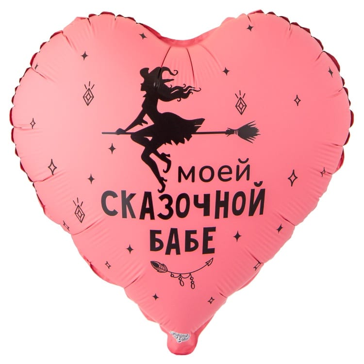 Шар сердце. Моей сказочной бабе (45см)