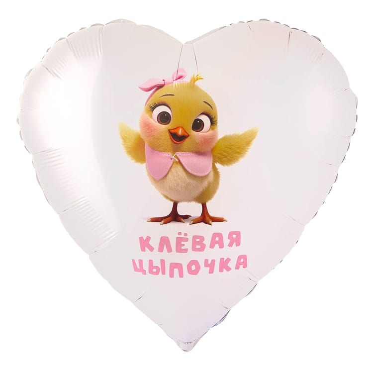Шар сердце Клёвая цыпочка (70см)