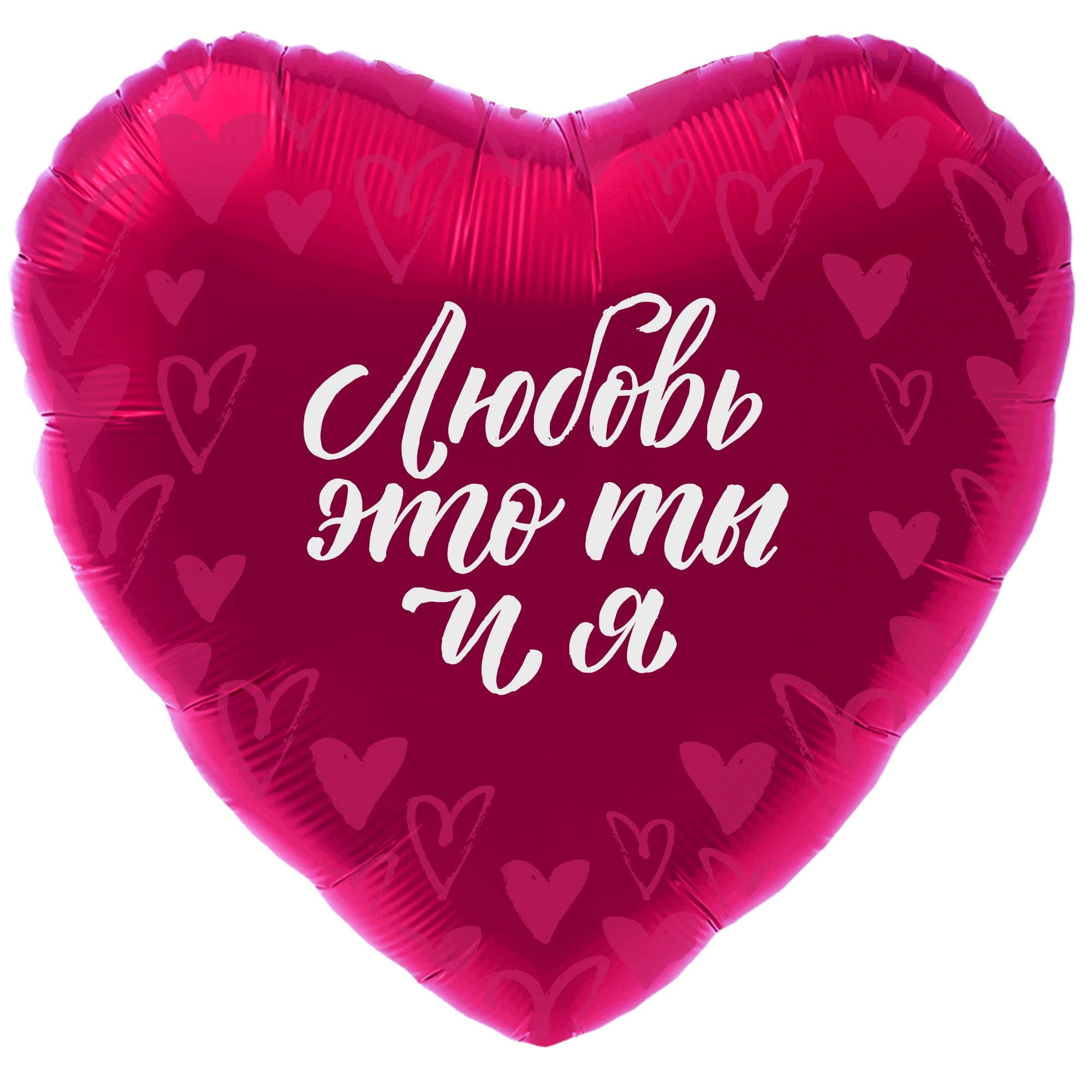 Шар Сердце Любовь это Ты и Я