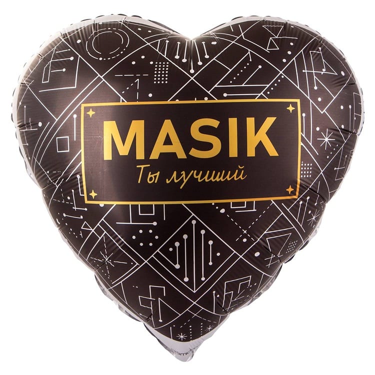 Шар сердце MASIK ТЫ ЛУЧШИЙ (70 см)
