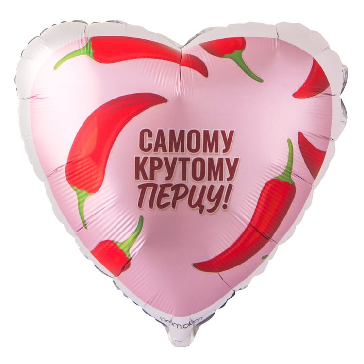 Шар сердце Самому крутому перцу (46см)