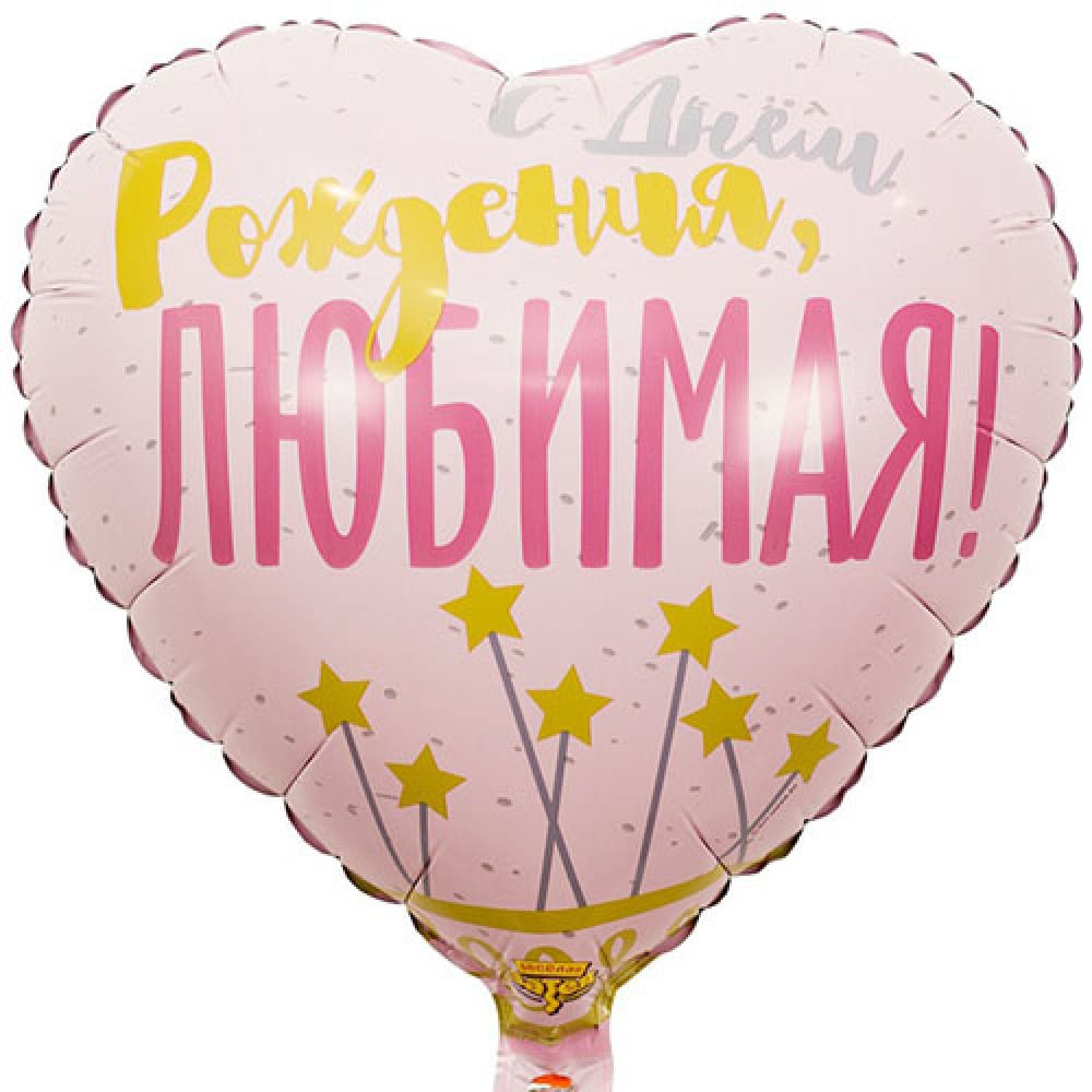 Шар сердце с Днём Рождения ЛЮБИМАЯ