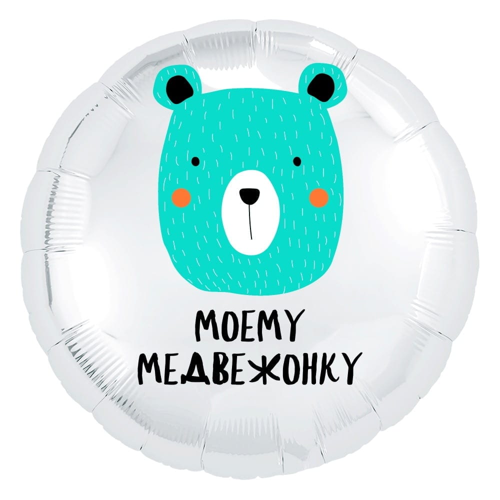 Шар круг Моему Медвежонку