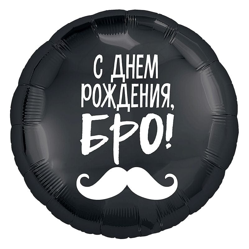 Шар круг С днем рождения Бро