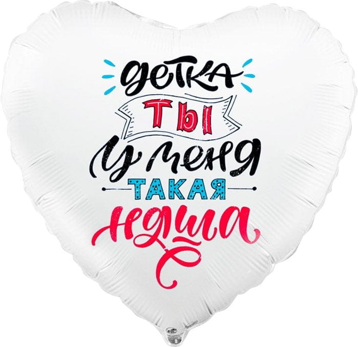 Шар сердце Детка ты у меня такая Няша (45см)