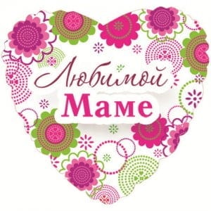 Шар сердце "Любимой маме" 46 см