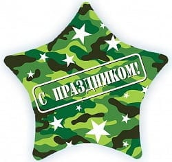 Звезда "С праздником" камуфляж.