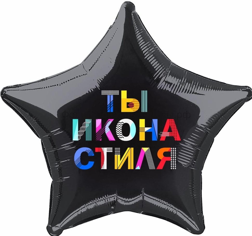 Шар звезда Ты икона стиля