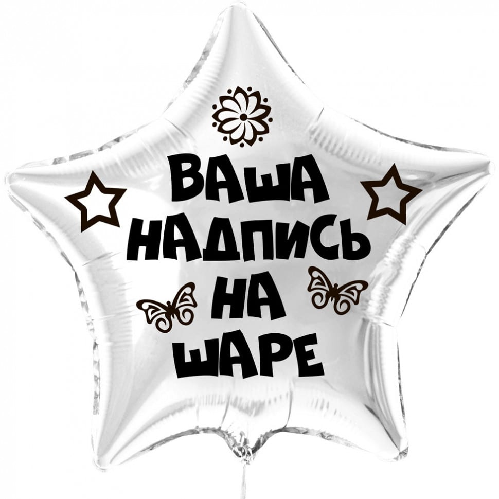Большая звезда с Вашей надписью, выбор цвета (80см)