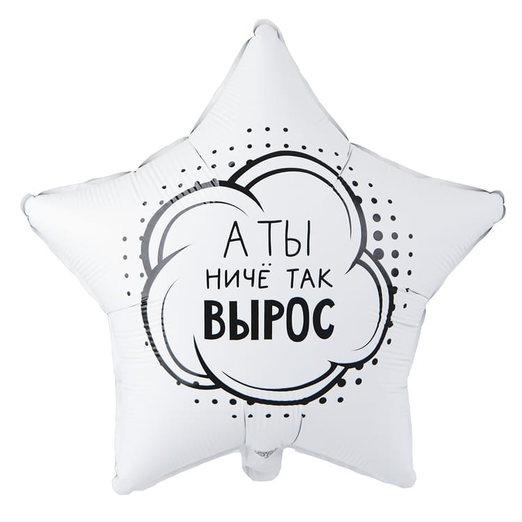 Шар звезда. А ты ничё так вырос (45см)