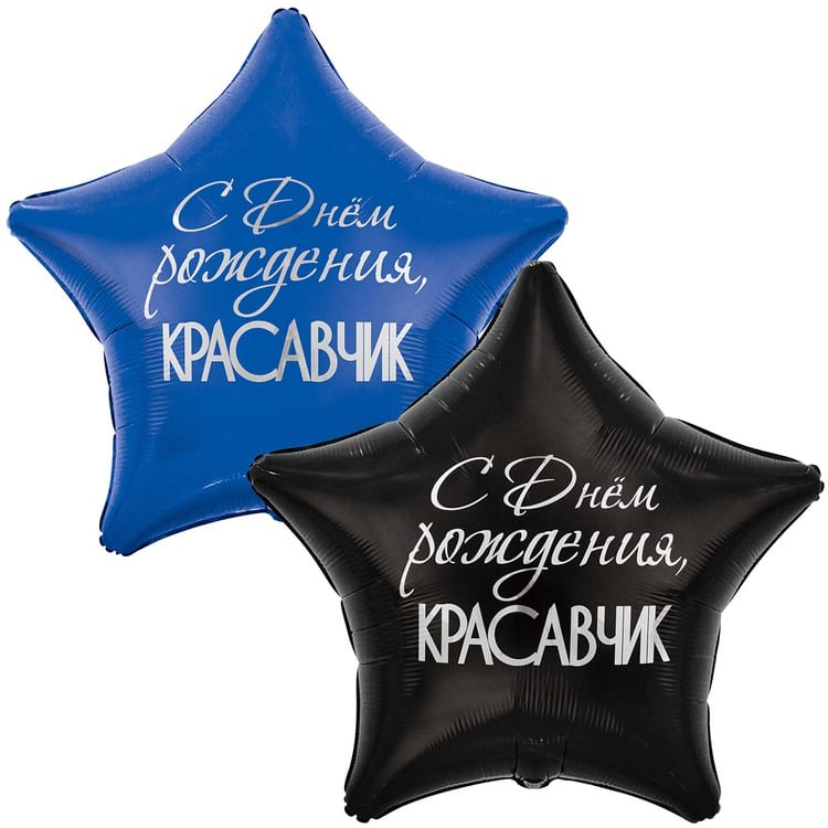 Шар звезда. С днём рождения красавчик (82 см)