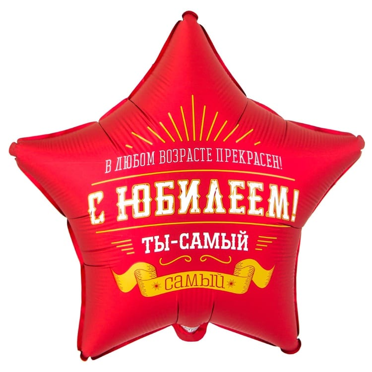 Шар звезда. Ты самый самый (45см)