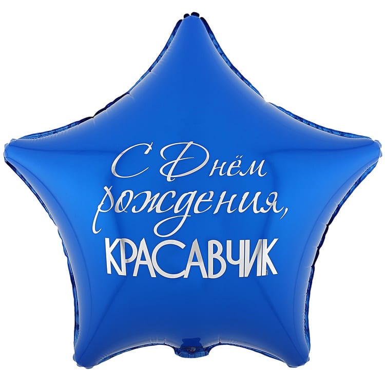Шар звезда с Днем Рождения КРАСАВЧИК (45см)