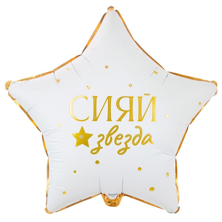 Шар звезда Сияй (45см)