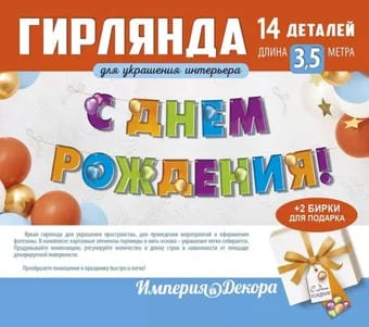 Гирлянда С Днем рождения! (3.5 метра)