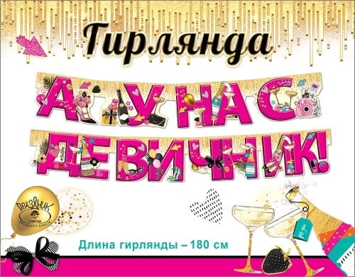 Гирлянда А у нас девичник!