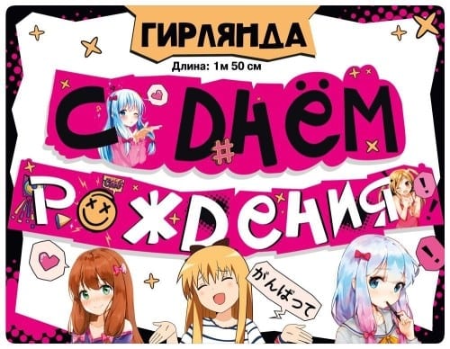 Гирлянда для девочки С днем рождения! (аниме)