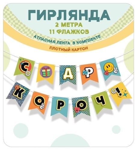 Гирлянда флажки СДР короч! (2 метра)