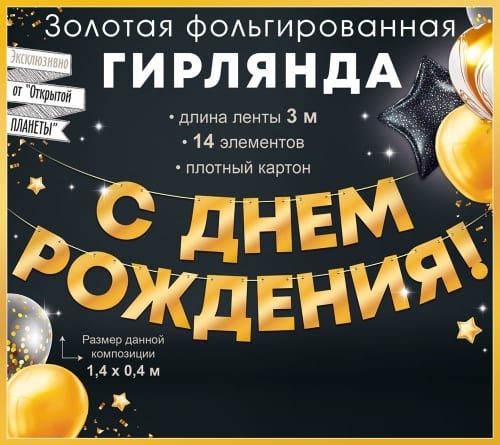 Гирлянда фольгированная С Днем Рождения!, золото (3 метра)