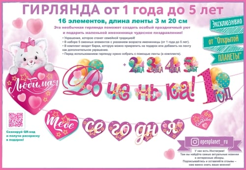 Гирлянда Любимая доченька! Тебе сегодня...(3м 20 см)