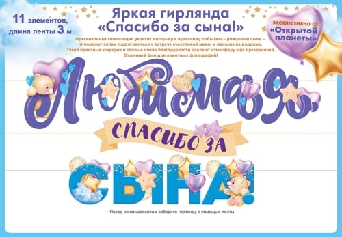 Гирлянда Любимая, спасибо за сына! (3 метра)