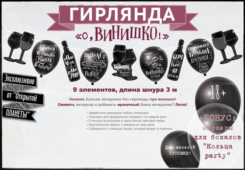 Гирлянда О, винишко! (3 метра)