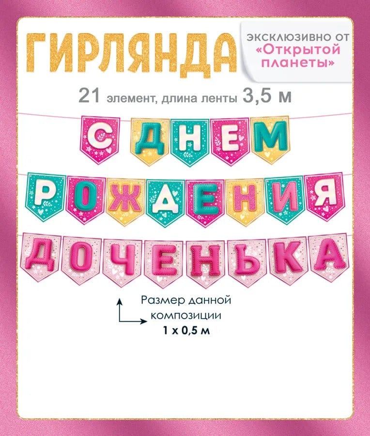 Гирлянда С Днем Рождения, доченька! на флажках 3,5м