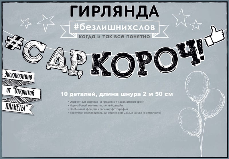 Гирлянда С Днем рождения, короч! (2м 50см)