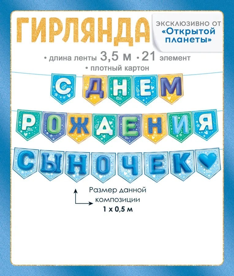 Гирлянда С Днем Рождения, сыночек! на флажках 3,5м