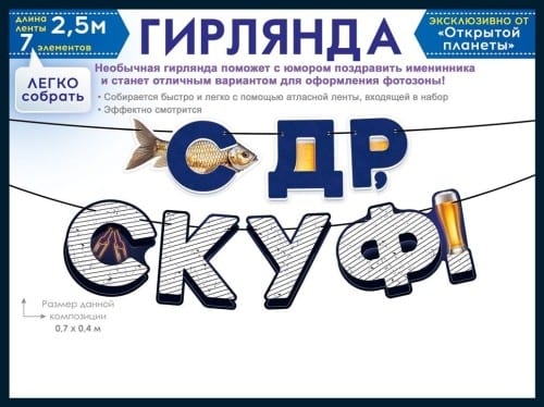 Гирлянда СДР, скуф! (2.5 метра)