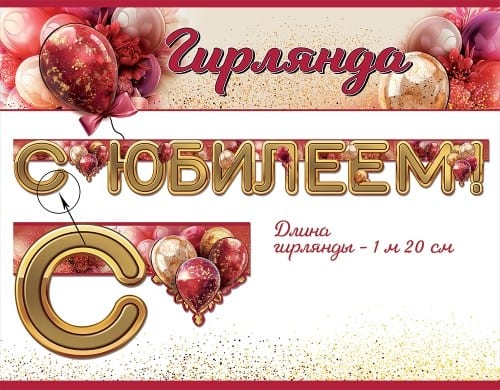 Гирлянда С Юбилеем! (180см)