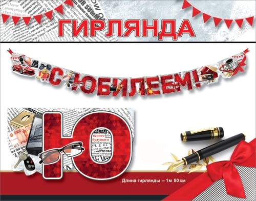 Гирлянда С Юбилеем! Красная (180см)