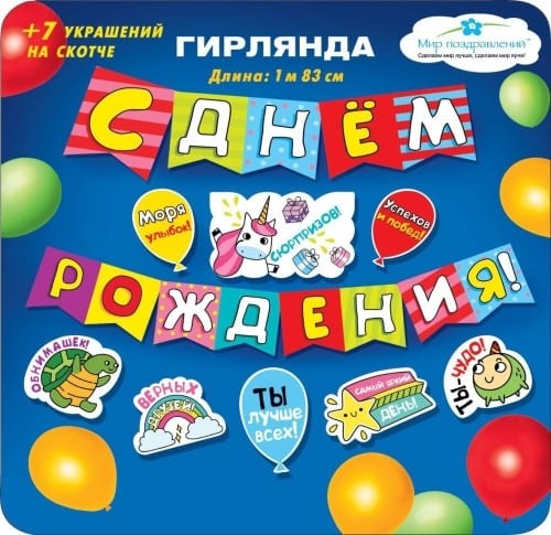 Гирлянда с пожеланиями С Днем рождения! (Флажки)