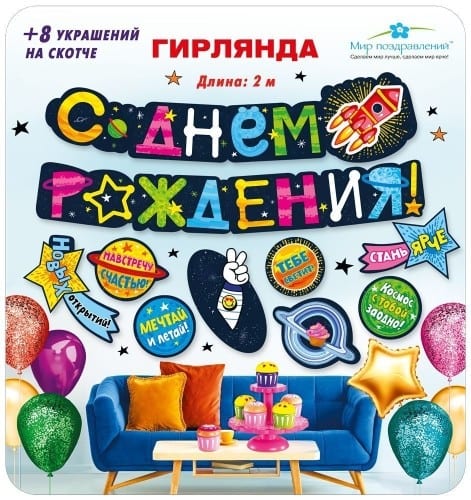 Гирлянда с пожеланиями С днем рождения! (Космос)