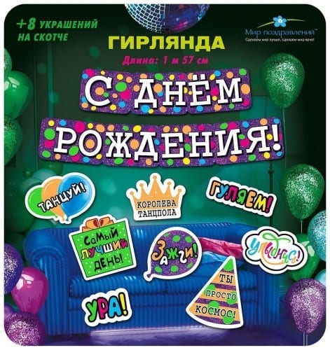 Гирлянда с пожеланиями С Днем рождения! (Вечеринка)