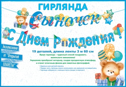 Гирлянда Сыночек! С Днем рождения! (3м 60см)