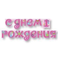 Гирлянда-буквы 1-ый ДР Девочка