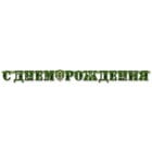 Гирлянда-буквы С Днем Рождения Камуфляж, 210см