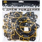 Гирлянда-буквы С Днем Рождения Конфетти Party черная, 220см