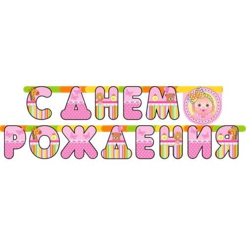 Гирлянда-буквы С ДР Малышка