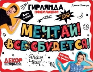 Гирлянда Мечтай, Все Сбудется!, 200 см