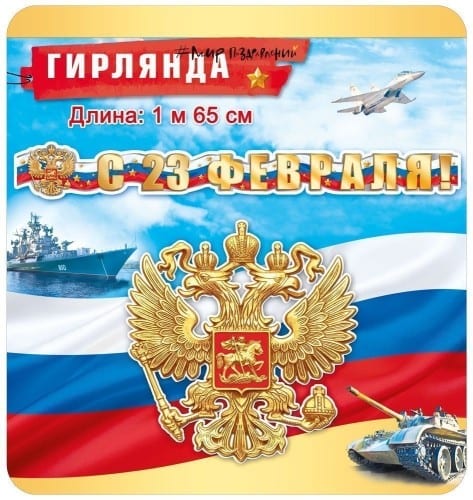 Гирлянда С 23 Февраля (165см)