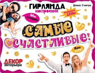 Гирлянда Самые Счастливые!, 200 см
