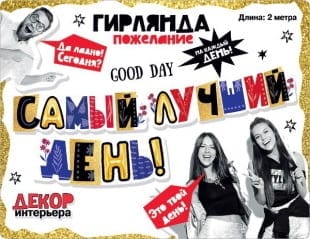 Гирлянда Самый Лучший День!, 200 см