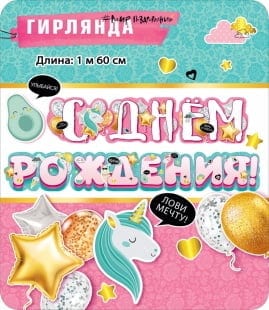 Гирлянда С Днем Рождения! (единороги и шарики), Розовый, 160 см