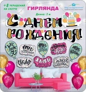 Гирлянда С Днем Рождения! (комплименты), 200 см + 8 украшений на скотче