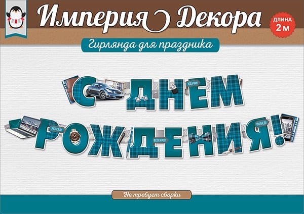 Гирлянда С Днем Рождения! (мужская классика), 200 см