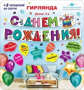 Гирлянда С Днем Рождения! (пожелания), 200 см + 8 украшений на скотче