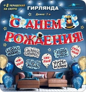 Гирлянда С Днем Рождения! Комплименты Мужчине, 200 см + 8 украшений на скотче