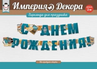 Гирлянда С Днем Рождения! Бизнесмена, 200 см